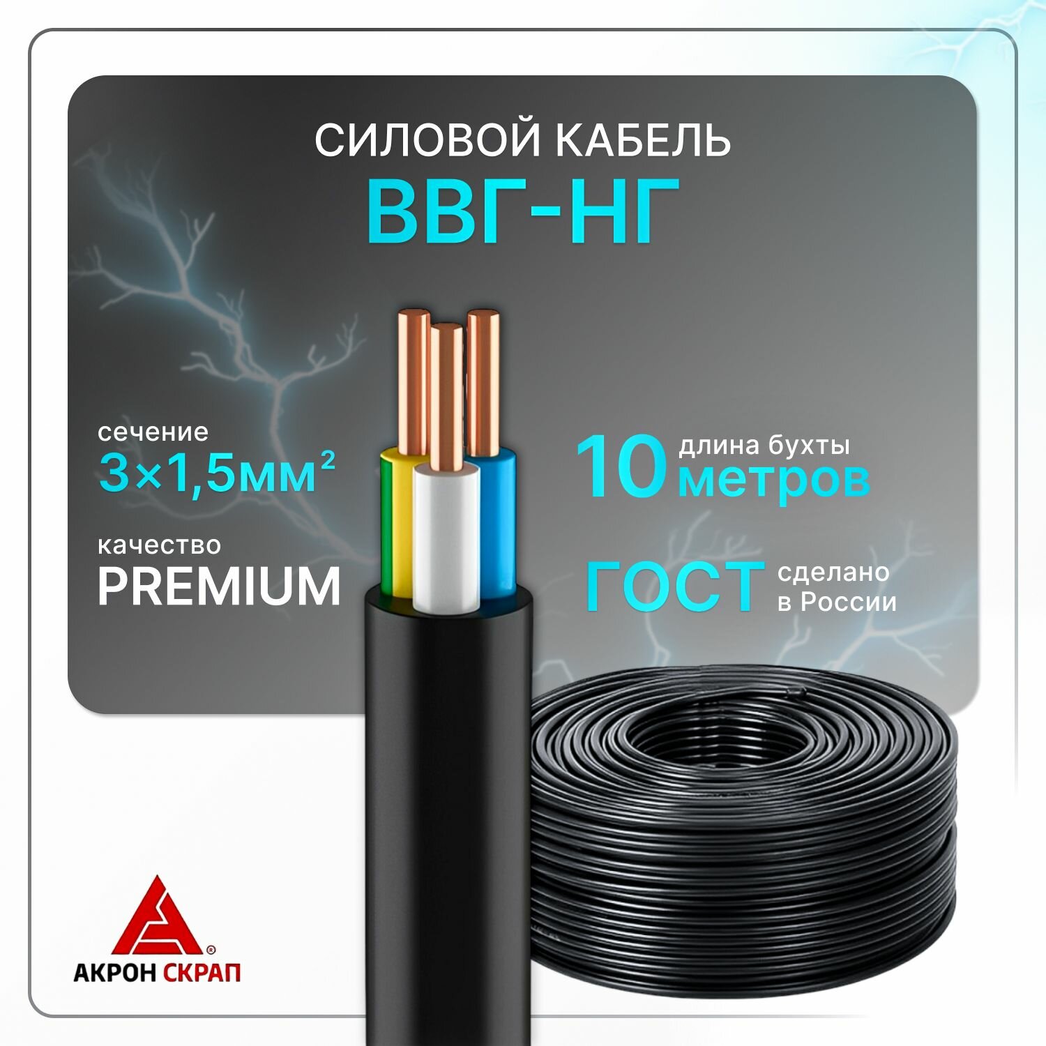 Силовой кабель рэмкабель ВВГнг(A)-LS 3x1,5, ГОСТ ок, круглый, 10 м