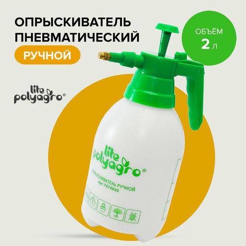 Опрыскиватель пневматический помповый ручной 2 л Polyagro 469₽