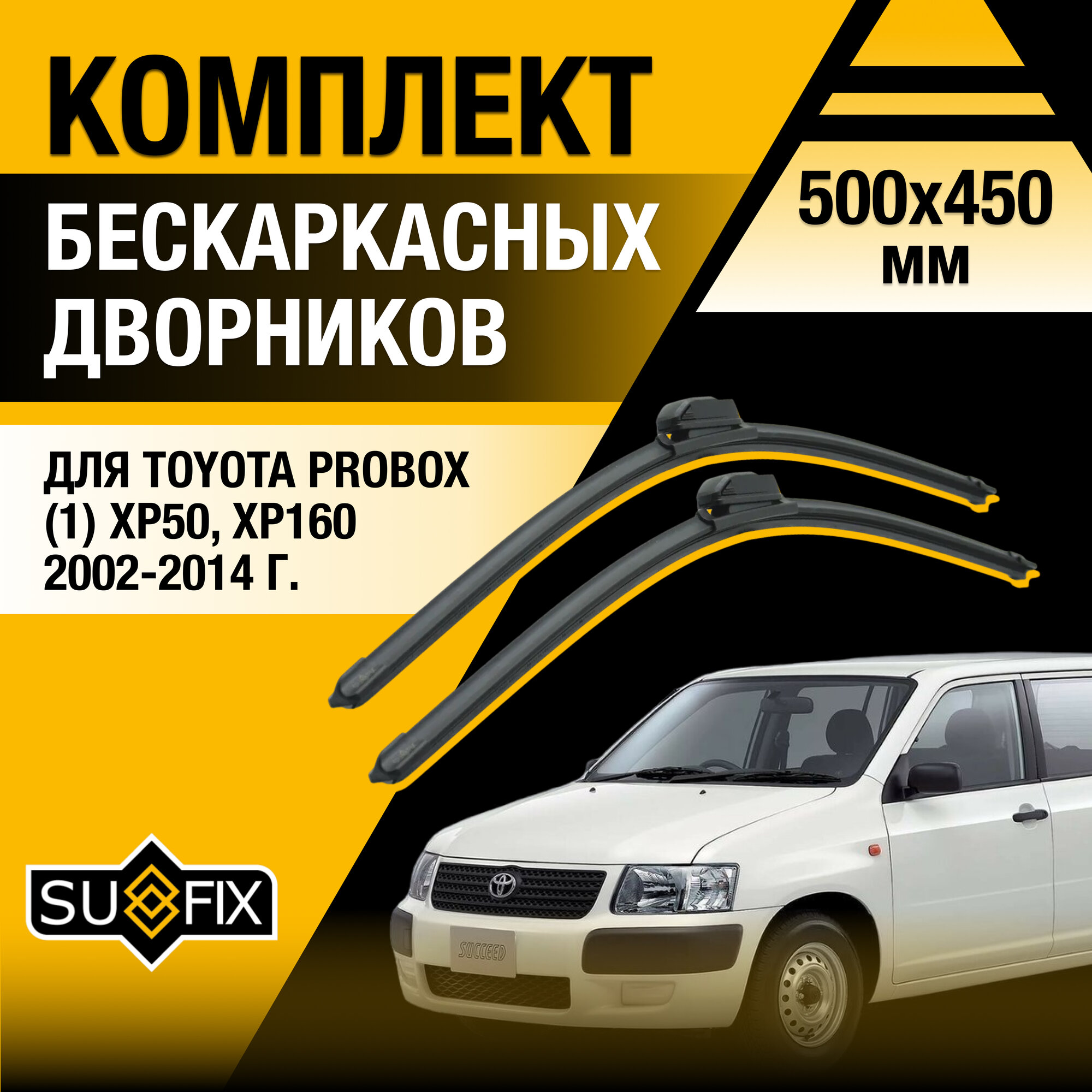 Дворники автомобильные для Toyota Probox (1) XP50, XP160 / 2002 2003 2004 2005 2006 2007 2008 2009 2010 2011 2012 2013 2014 / Бескаркасные щетки стеклоочистителя комплект 500 450 мм Тойота Пробокс