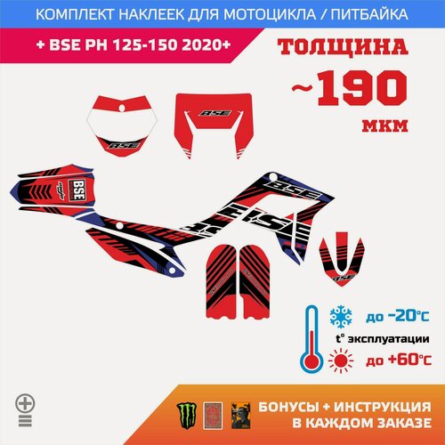 Изображение товара Наклейки 190мкм для BSE PH 10 125 150 2020+ RED прочность: лайт
