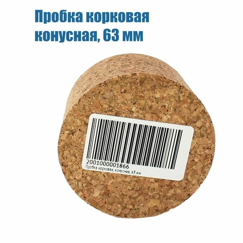 Пробка 63 мм для бутыли и термоса корковая агломерированная Самогон Просто 499₽