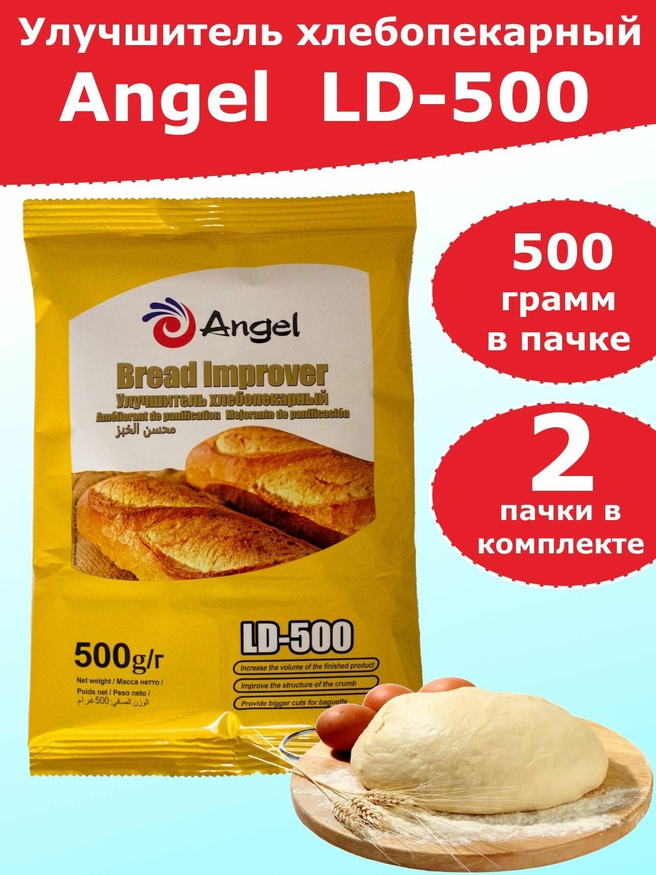 Улучшитель хлебопекарный Angel LD-500, 0,5 кг - 2 пакета
