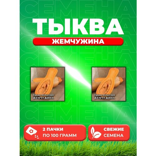 Тыква Жемчужина, мускатная 100,0 г (2уп) семена тыква мускатная жемчужина гавриш