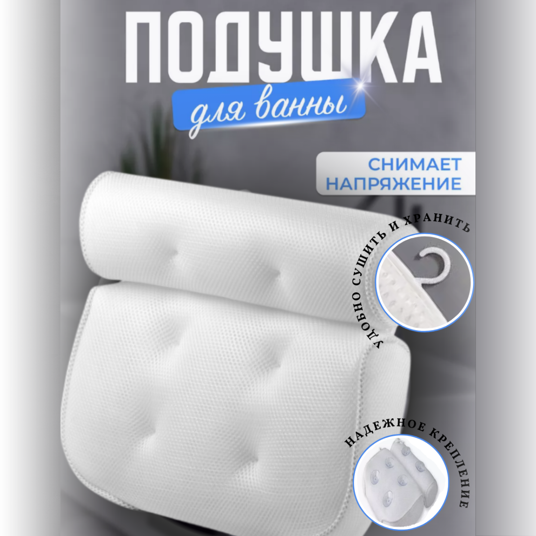 фото Релакс подушка для ванны 3D на присосках с подголовником для головы и шеи , 1 штука . цвет белый