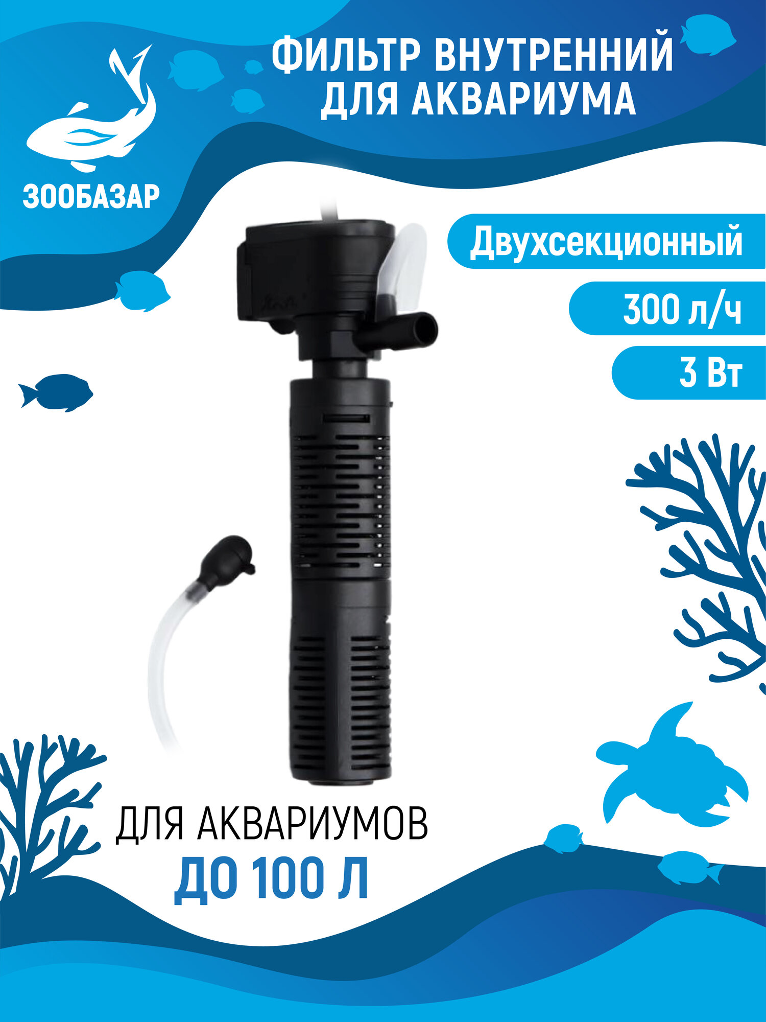 Фильтр Sea Star HX-200L2 погружной, 300 л/ч, 3 Вт, с двойной фильтрацией