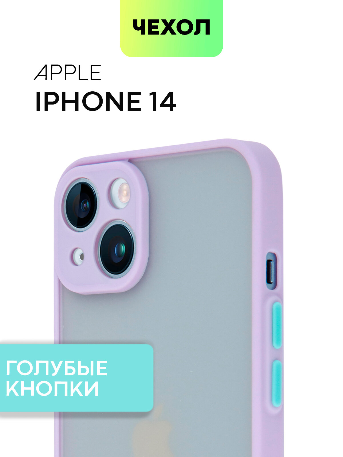 Гибридный чехол BROSCORP на Apple iPhone 14 (Айфон 14), противоударный, сиреневый с голубыми кнопками