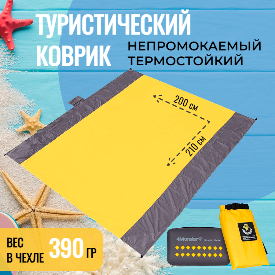 Компактный пляжный коврик 4Monster в чехле, для пикника, туристический, лёгкий, складной, непромокаемый, желтый, 200х210 см