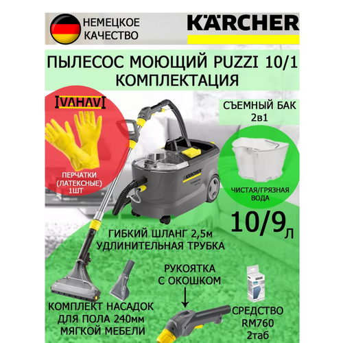 Пылесос профессиональный моющий Karcher PUZZI 10/1 + латексные перчатки пылесос karcher se 5 100 1 081 200 0 многоразовые латексные перчатки