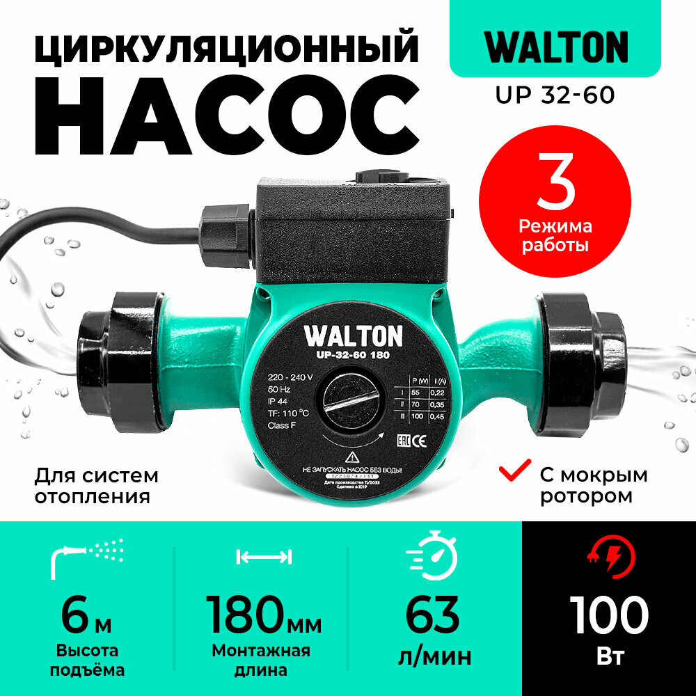 Насос циркуляционный для отопления WALTON UP 32-60, 180мм, напор 6м, 100Вт, подключение 1" с проводом