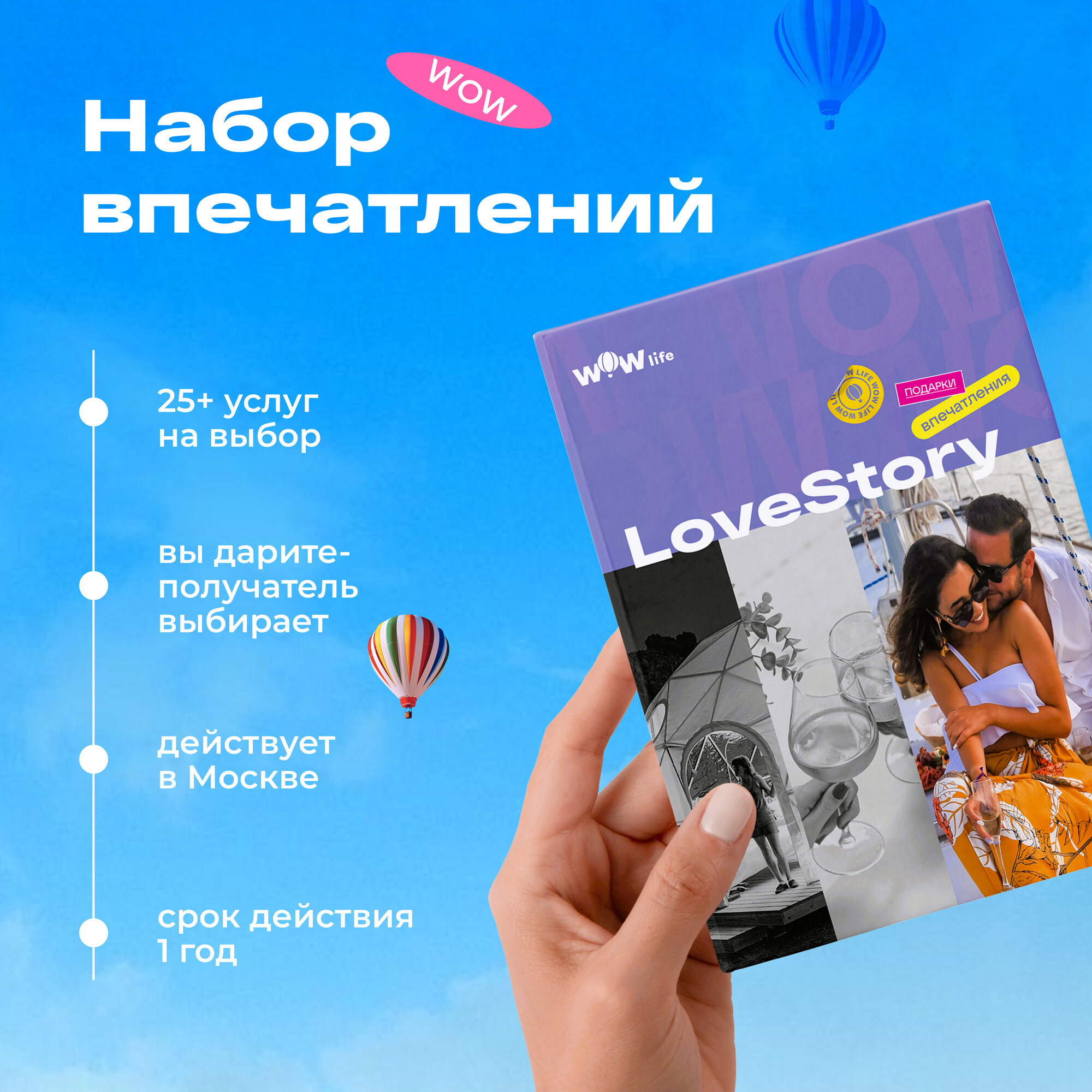 Подарочный сертификат WOWlife "LoveStory" - набор из впечатлений на выбор, Москва