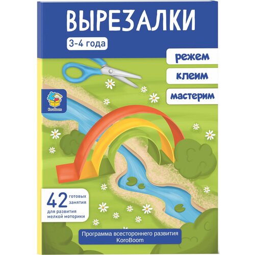 фото Папка для творческих занятий koroboom "вырезалки. от 3 до 4 лет", развивающий набор занятий для детей, творческая мастерская для малышей, учимся вырезать, умные ножницы