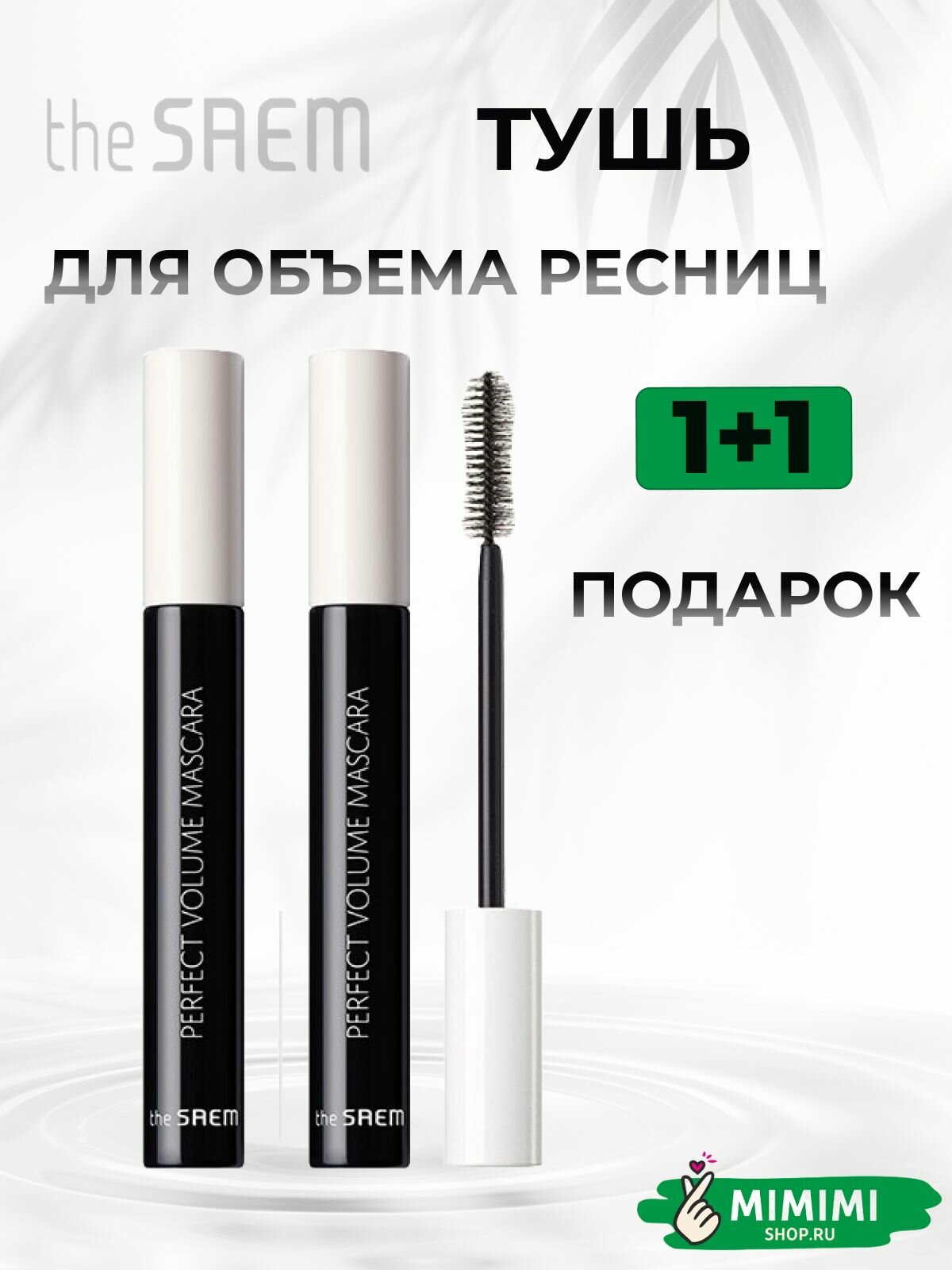 Тушь для объема ресниц The Saem Saemmul Perfect Volume Mascara 8гр