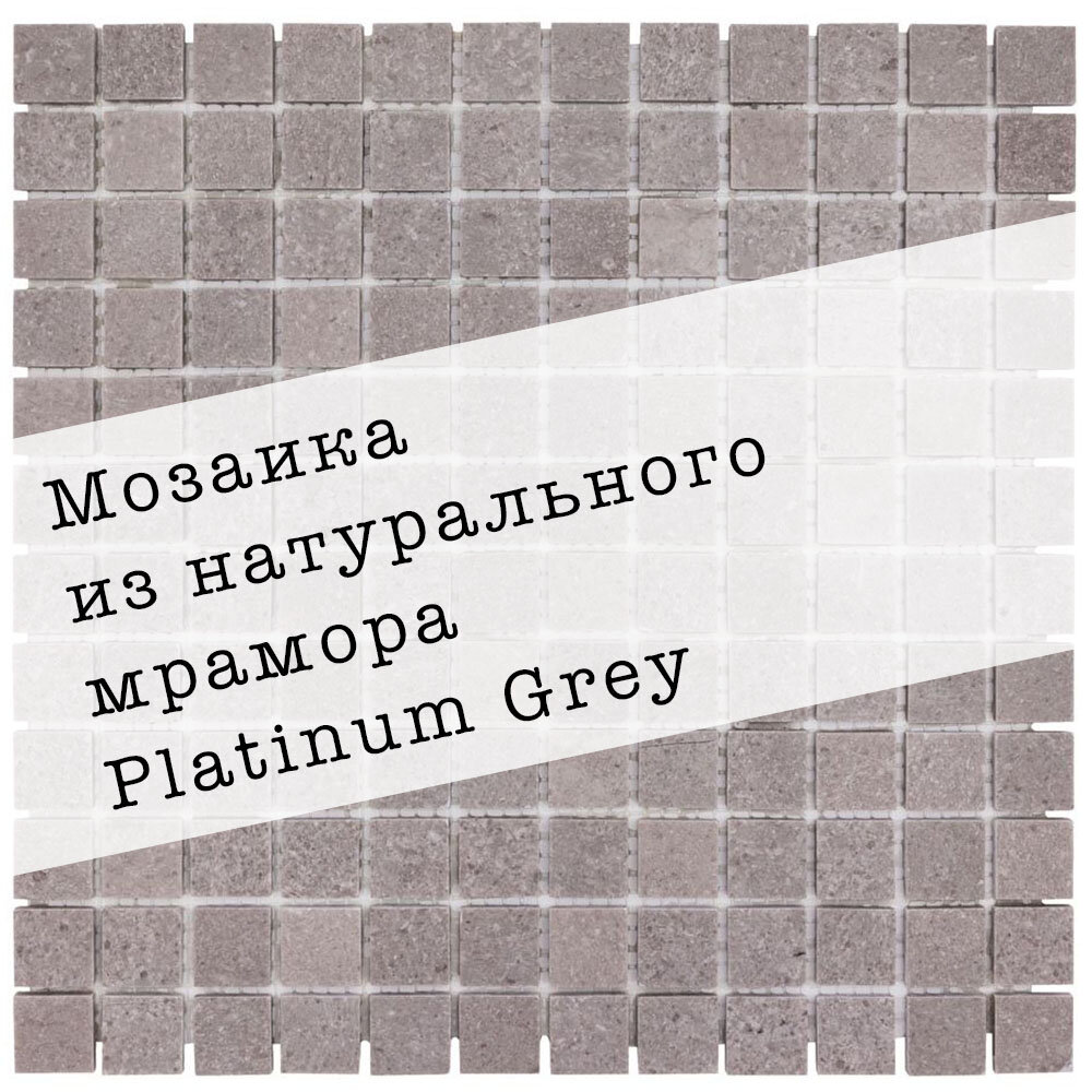 Мозаика из натурального мрамора Platinum Grey DAO-606-23-4. Глянцевая. Размер 300х300мм. Толщина 4мм. Цвет серый. 1 лист. Площадь 0.09м2