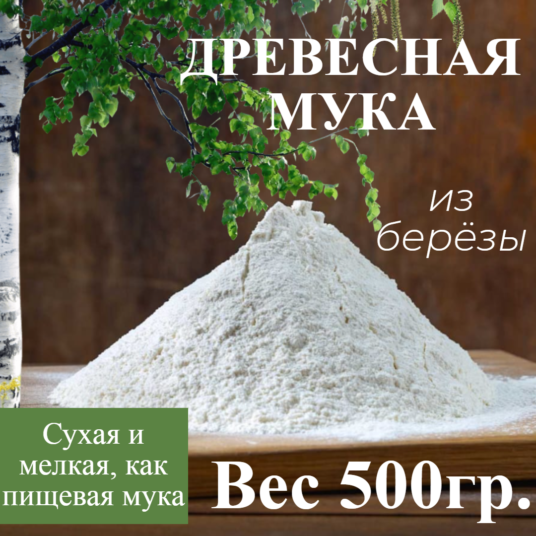 Мука (пульпа) древесная березовая мелкая 500гр. (25л)