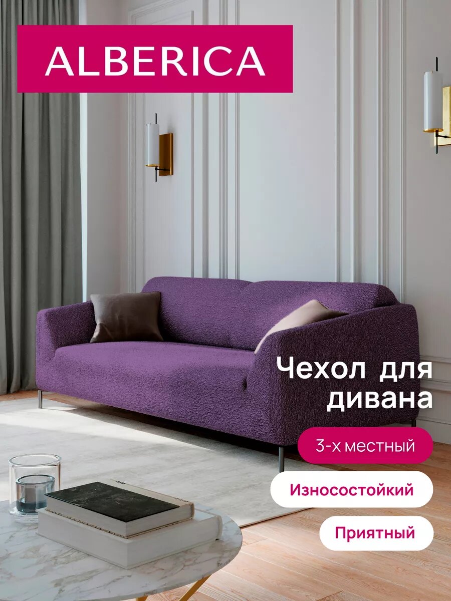 Чехол ALBERICA, для трехместного дивана, на резинке, фиолетовый