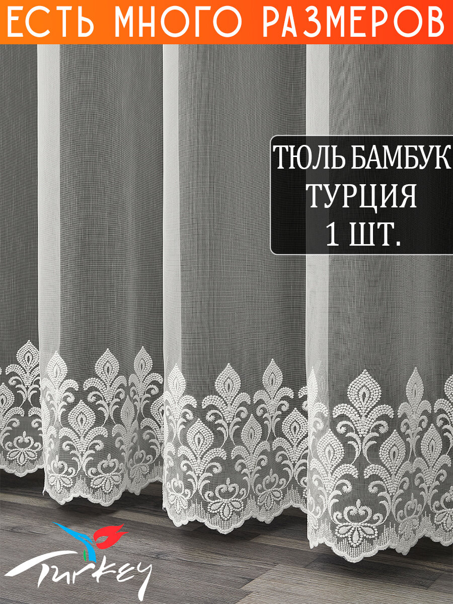Однотонный тюль бамбук дождик с вышивкой и люрексом 150x220 см.
