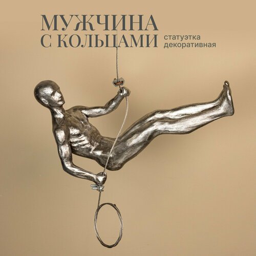 Статуэтка интерьерная мужчина с кольцами Сила и красота 18 см декор для дома интерьера Фигурка декоративная украшение 5360₽