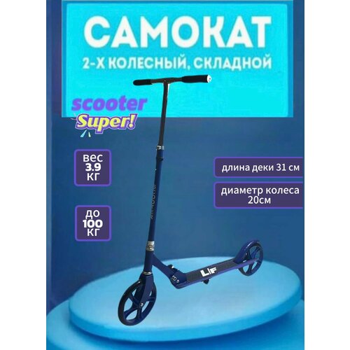 Самокат двухколесный/ Темно-Синий