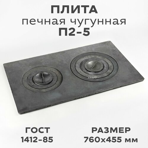 Плита печная чугунная П2-5 760х455мм 2 конфорки 9548₽