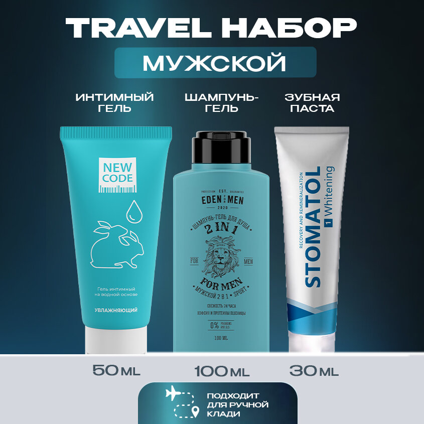 Набор мужской дорожный Шампунь-гель 100 мл, зубная паста Whitening 30 г, гель интимный увлажняющий