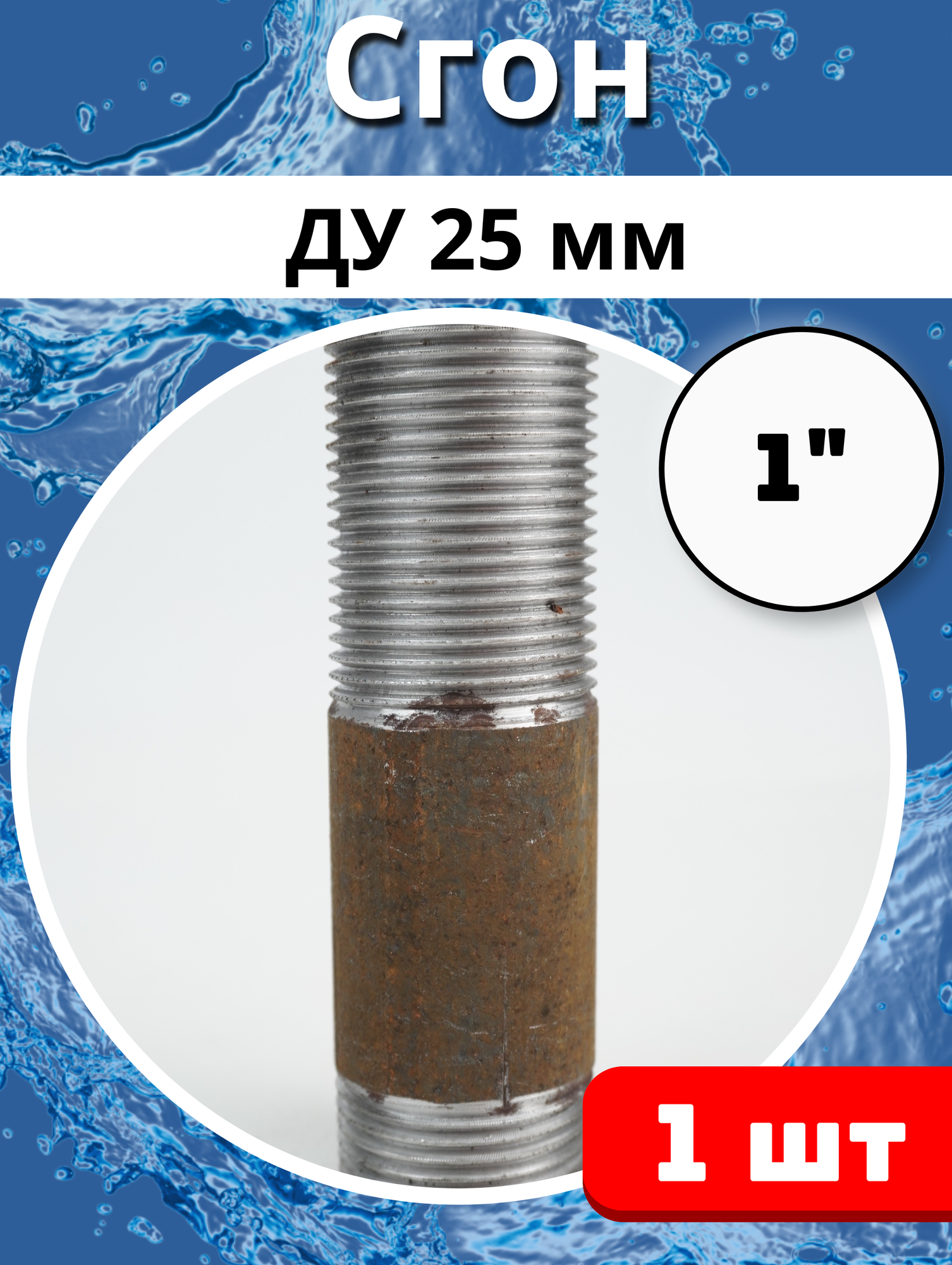фото Сгон стальной резьбовой Ду-25