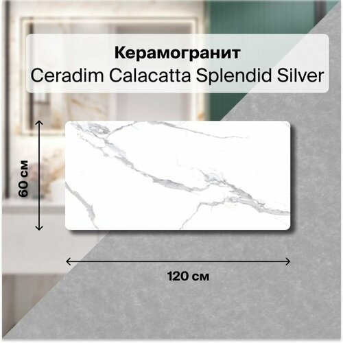 Керамогранит Ceradim Calacatta Splendid Silver белый 60х120 Полированный, уп. 1.44 м2. (2 плитки)