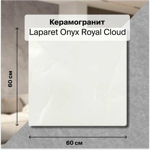 Керамогранит Laparet Onyx Royal Cloud светло-серый, Полированный, 60х60 см, (4 плитки в упаковке), уп. 1,44 м2.