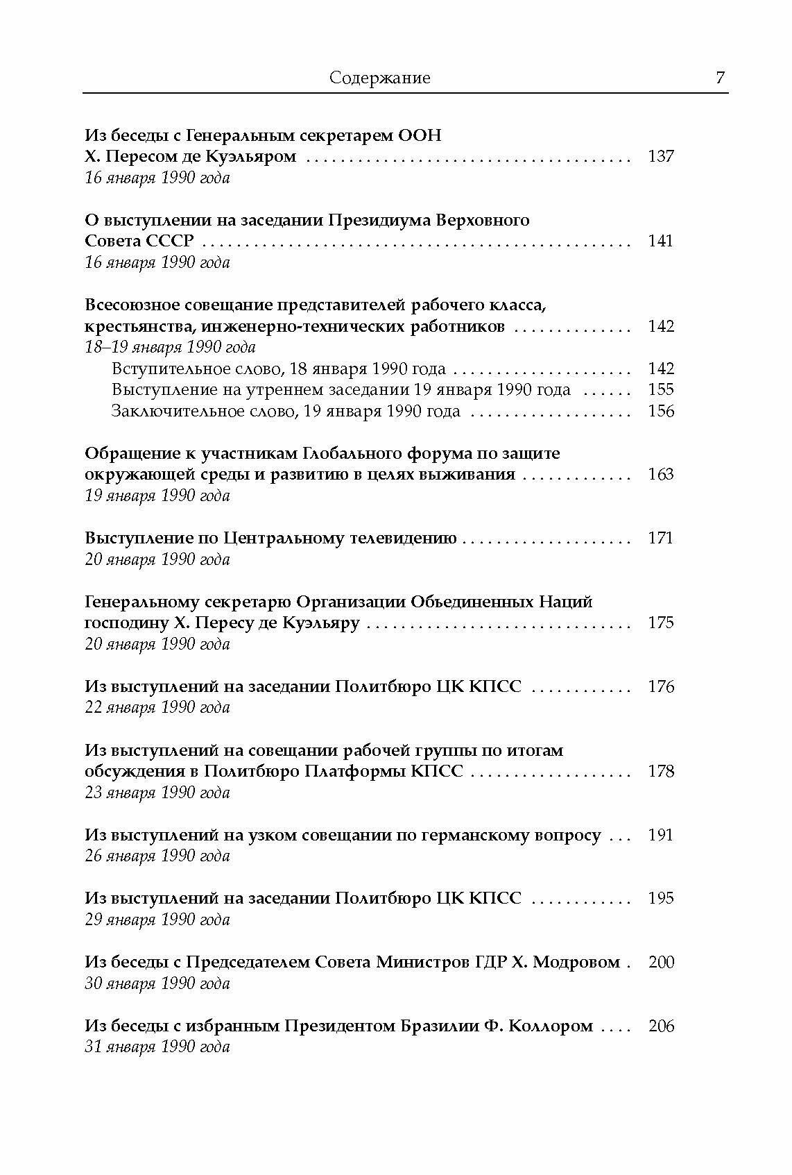 Михаил Сергеевич Горбачев. Собрание сочинений. Том 18. Декабрь 1989 - март 1990 - фото №9