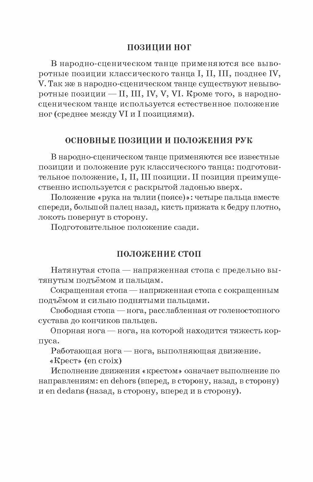Методика обучения народно-сценическому танцу. Экзерсис у палки. Учебное пособие для вузов - фото №3