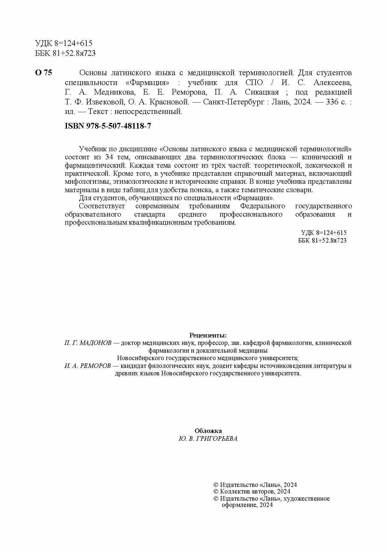 Основы латинского языка с медицинской терминологией. Для студентов специальности «Фармация». Учебник - фото №9