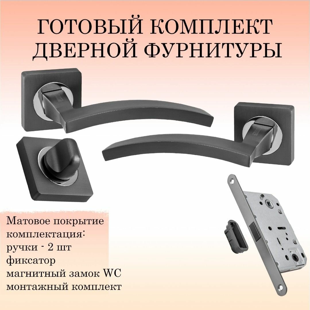 Комплект дверных ручек Puerto INAL_520-02_MBN_UN, матовый черный никель (ручка + завертка WC + магнитный замок)