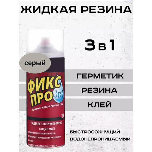 Спрей жидкая резина Фикс Про 3в1 серый цвет