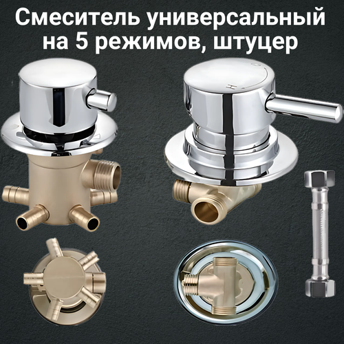 Смеситель для душевой кабины универсальный на 5 режимов, штуцер. Межцентровое расстояние от 80 до 180мм.
