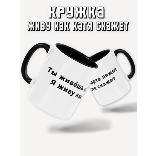 Кружка с принтом Я живу как Катя скажет PRINTHAN, 330 мл, черная, 1 шт