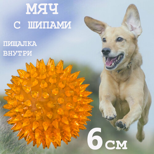 Мяч для собак Meovajio "Шипы", с пищалкой и шипами, оранжевый, TPR (термопластичная резина), 6 см
