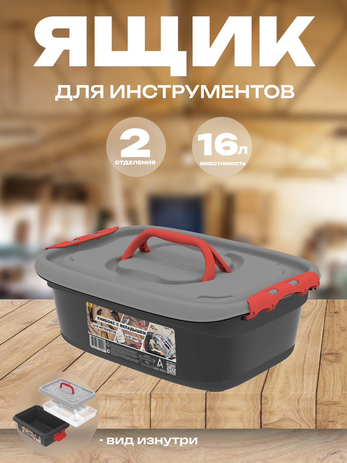 Бокс универсальный с вкладышем 16 литров пластик 468×342×167 см