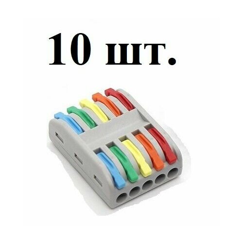 Колодка 5 клеммная быстрозажимная проходная типа Ваго (WAGO).10 штук.