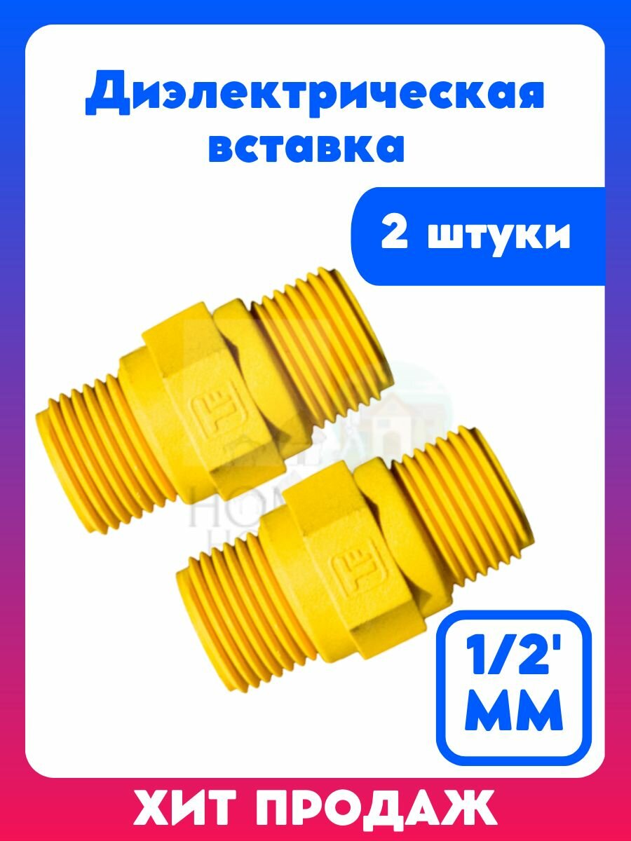 Диэлектрическая вставка изолирующая для газа 1/2' MM 2 штуки