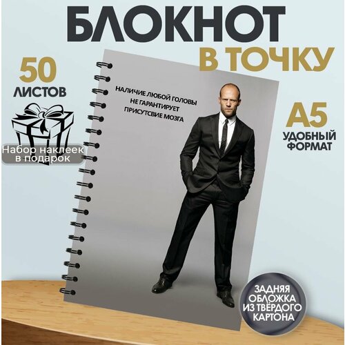 Блокнот Джейсон Стейтем. Цитаты Стетхема. А5, 50 листов в точку