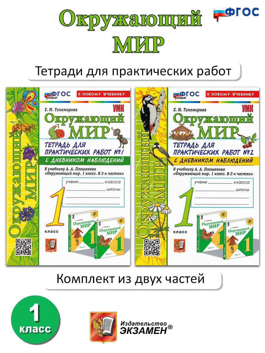 Тихомирова Е. М. Окружающий мир. 1 класс. Тетрадь для практических работ. В 2-х частях. Учебно-методический комплект