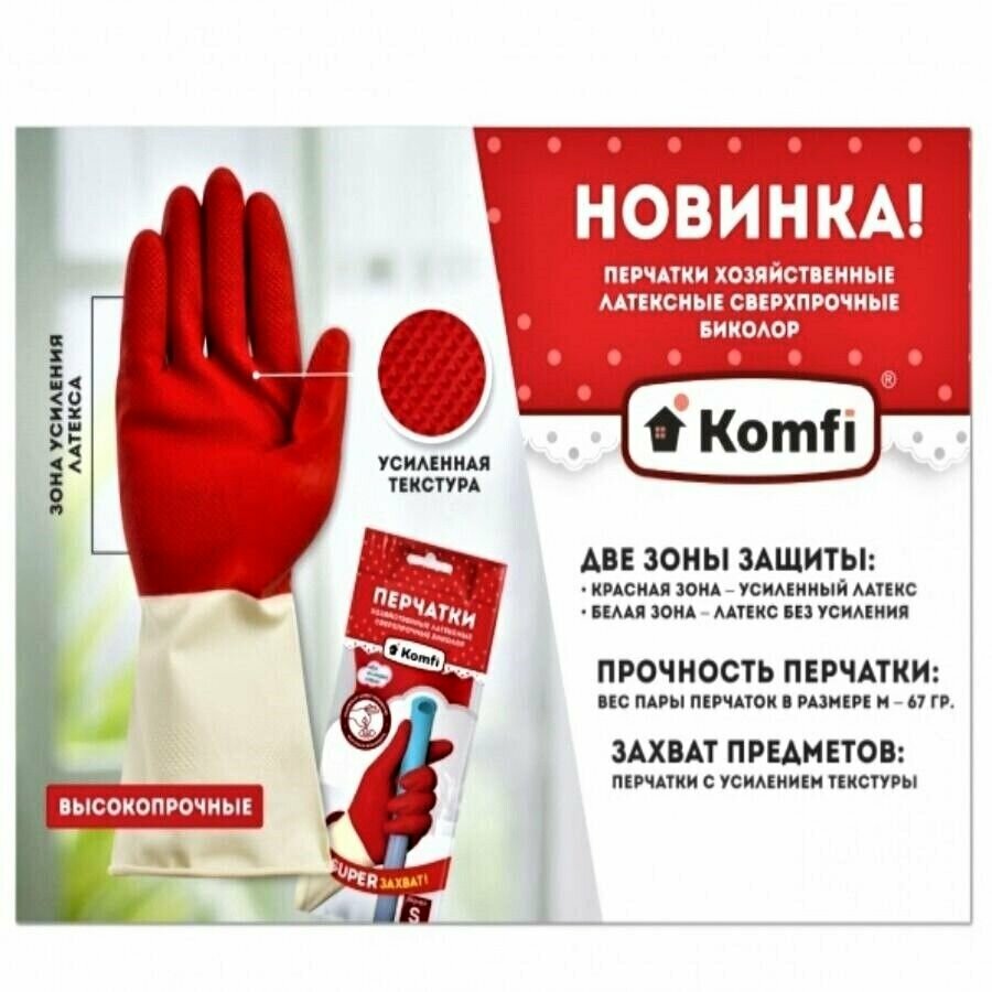 фото Перчатки хозяйственные, сверхпрочные, латексные Komfi, Размер М