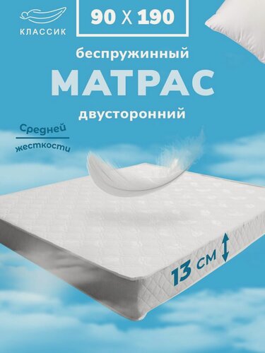 Изображение товара Матрас ортопедический 90х190 см, классик, Беспружинный, высота 13 см,
