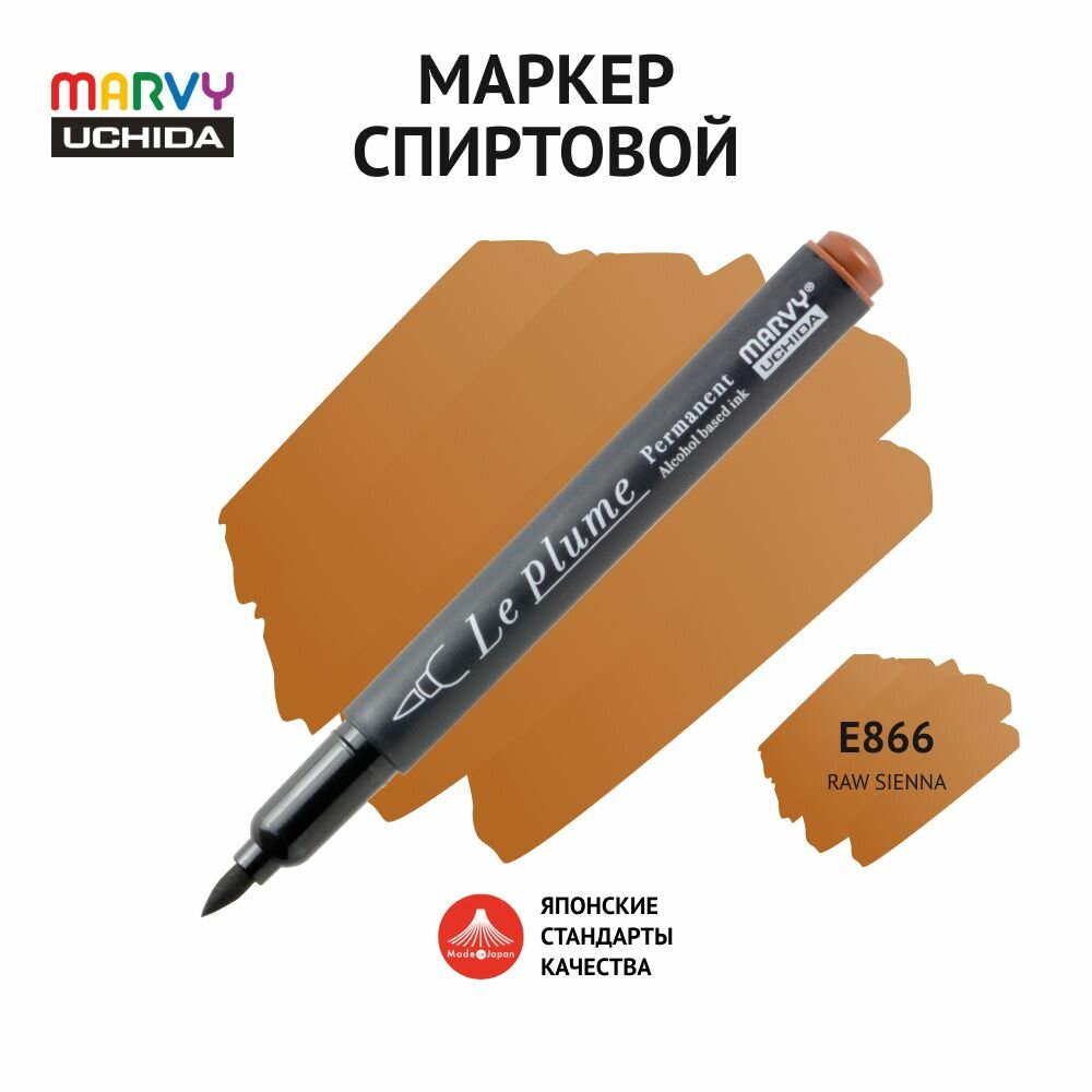 Маркер-кисть для скетчинга спиртовой Marvy Uchida сырая сиена MAR3000/E866