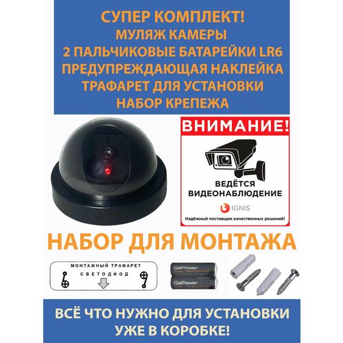 Набор для установки муляжа камеры видеонаблюдения 350₽