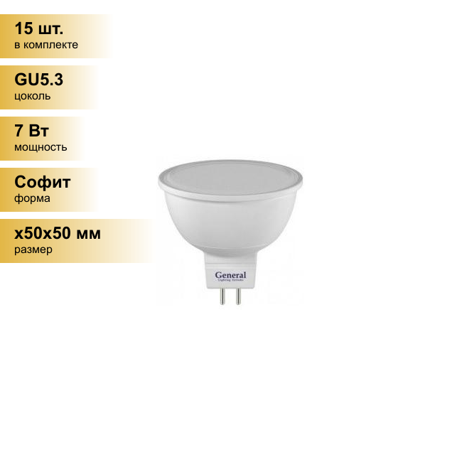 (15 шт.) Светодиодная лампочка General MR16 GU5.3 7W 3000K 2K 50x50 пластик/алюм 632700 . Цоколь GU5.3