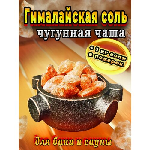 Чугунная чаша с гималайской солью для бань и саун