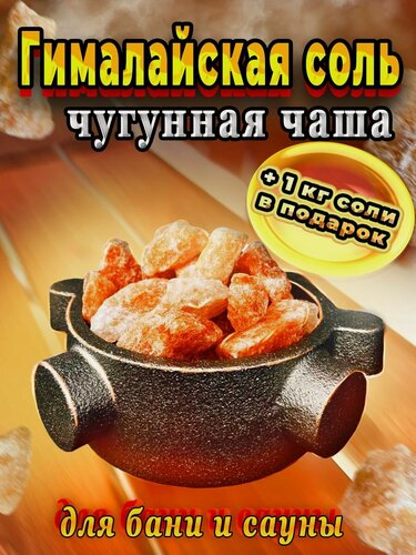 Изображение товара Чугунная чаша с гималайской солью для бань и саун