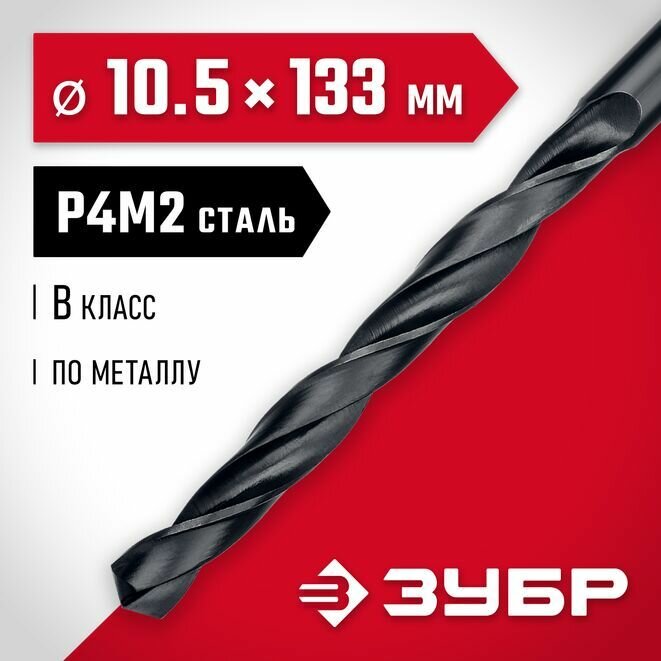Сверло по металлу Мастер, ЗУБР 10.5 x 133 мм, сталь Р4М2, класс В