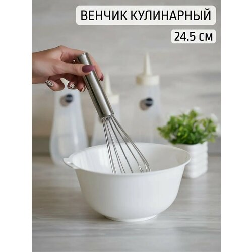 Венчик металлический 245 см кулинарный для взбивания ручной 276₽