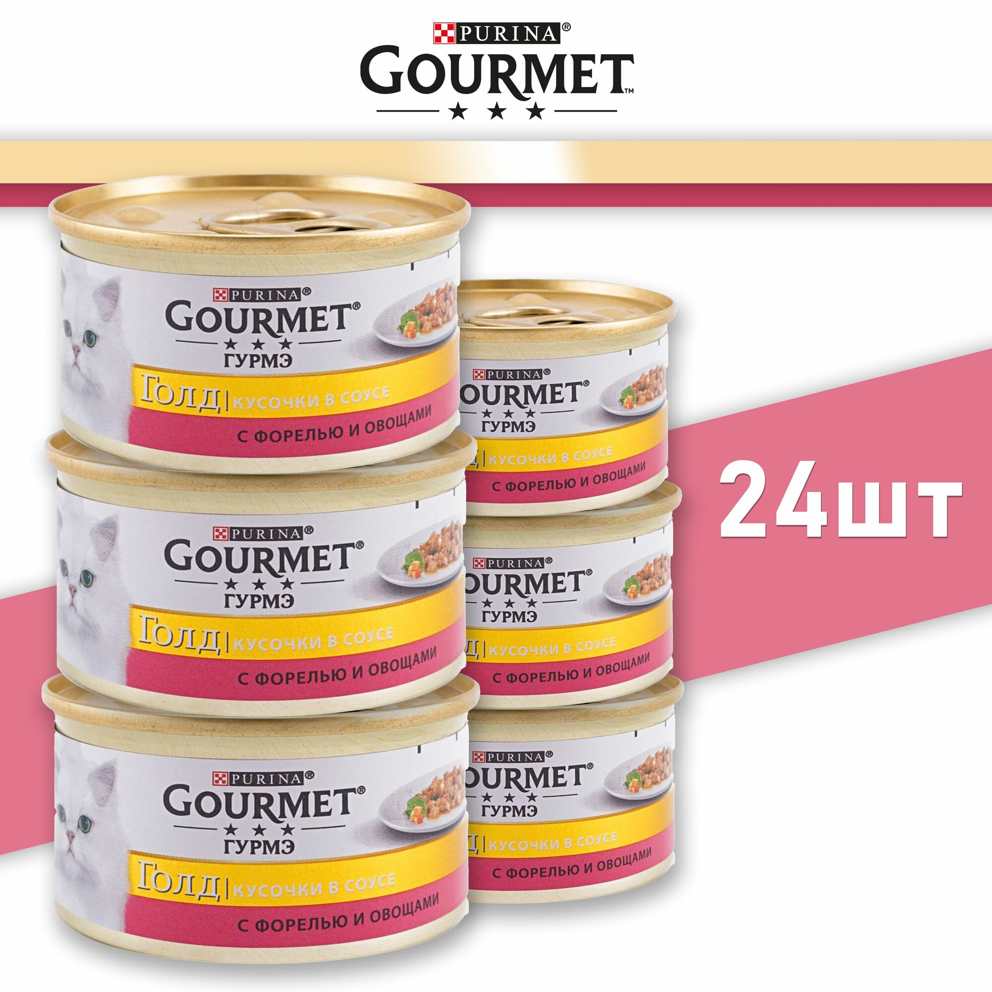 Purina Gourmet Gold для кошек , форель с овощами , кусочки в соусе, 85г ,24шт